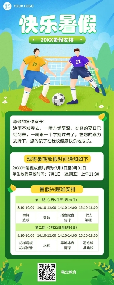暑假放假通知假期安排长图海报