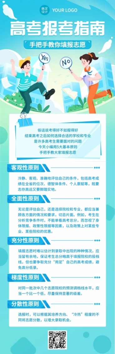 高考热点话题高考志愿填报插画文章长图预览效果