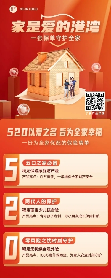 金融保险520节日营销产品介绍保险配置清单长图海报