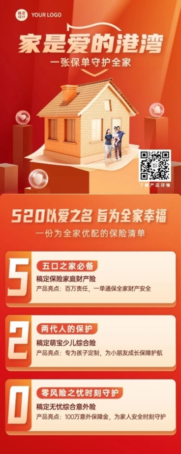 金融保险520节日营销产品介绍保险配置清单长图海报预览效果