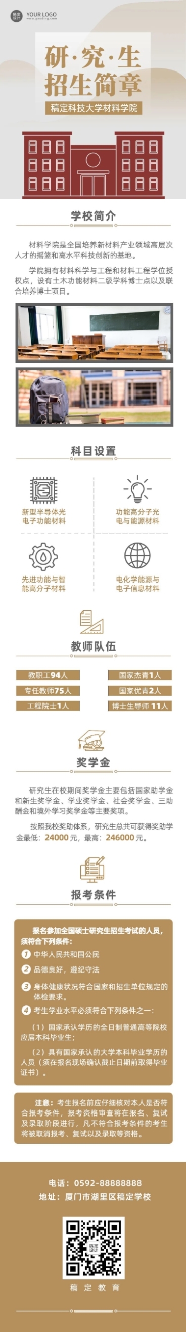 科技大学研究生招生招生简章文章长图预览效果