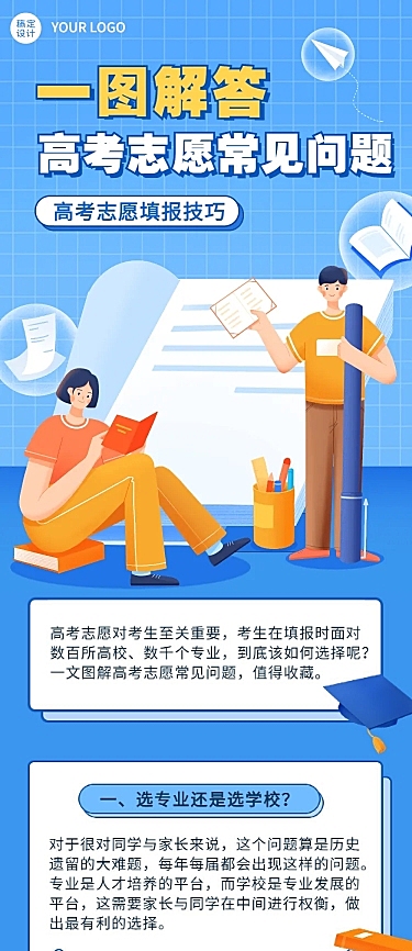 高考热点话题志愿填报插画文章长图