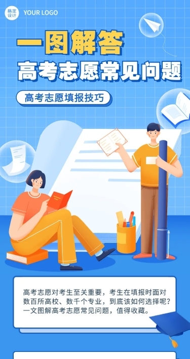 高考热点话题志愿填报插画文章长图