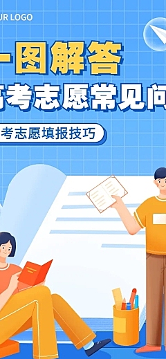 高考热点话题志愿填报插画文章长图
