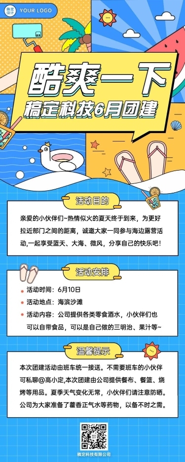 企业夏季团建活动通知活动流程长图海报