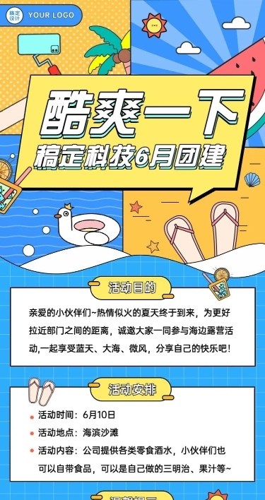 企业夏季团建活动通知活动流程长图海报