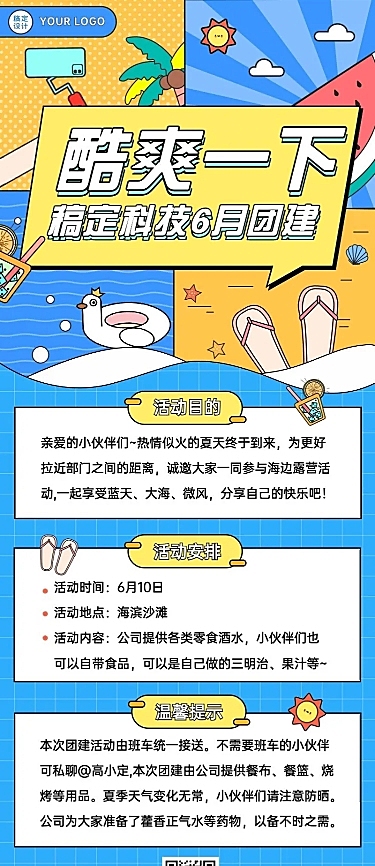 企业夏季团建活动通知活动流程长图海报