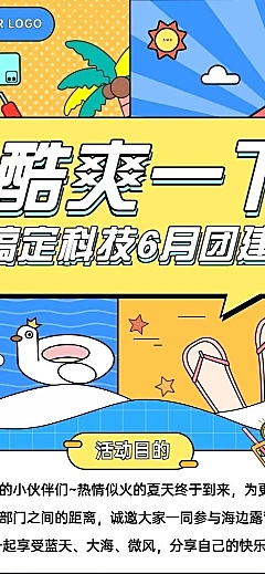 企业夏季团建活动通知活动流程长图海报