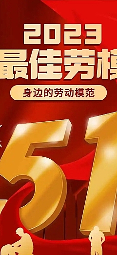 五一劳动节政府媒体劳模优秀评选表彰宣传H5