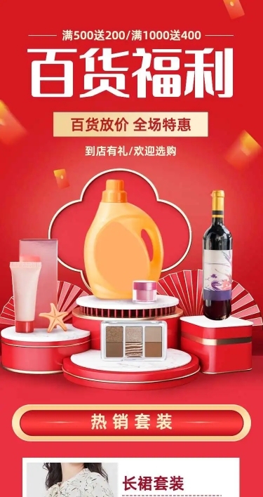 百货通用电商满减打折促销宣传推广长页H5