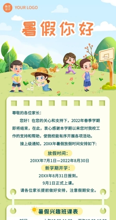 暑假放假通知假期安排长图海报