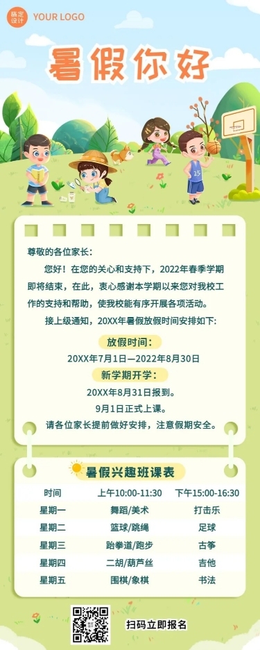 暑假放假通知假期安排长图海报