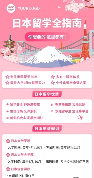 日本留学机构宣传推广招生简介长图海报
