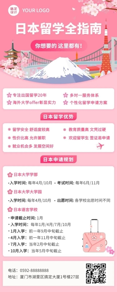 日本留学机构宣传推广招生简介长图海报
