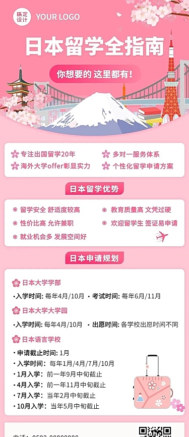 日本留学机构宣传推广招生简介长图海报