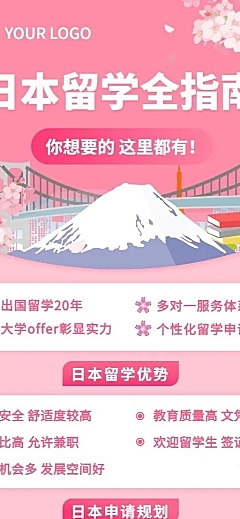 日本留学机构宣传推广招生简介长图海报