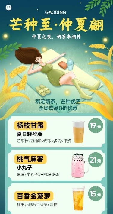 餐饮芒种奶茶饮品营销长图海报