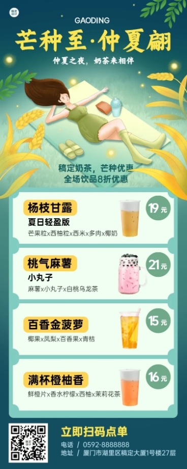 餐饮芒种奶茶饮品营销长图海报预览效果