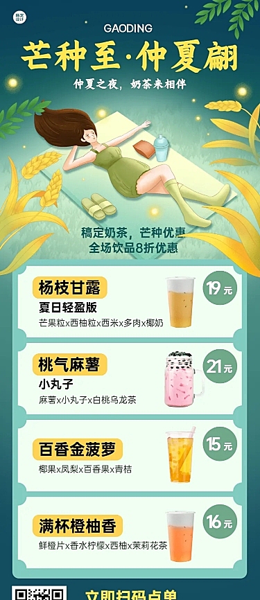 餐饮芒种奶茶饮品营销长图海报