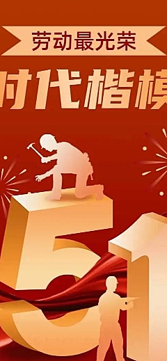 H5长页五一劳动节政府媒体劳模优秀评选表彰