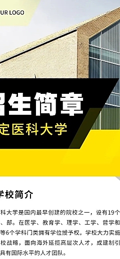 医科大学招生简章文章长图