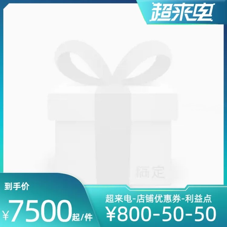 点击进入编辑 2022淘宝超来电官方主图图标预览效果