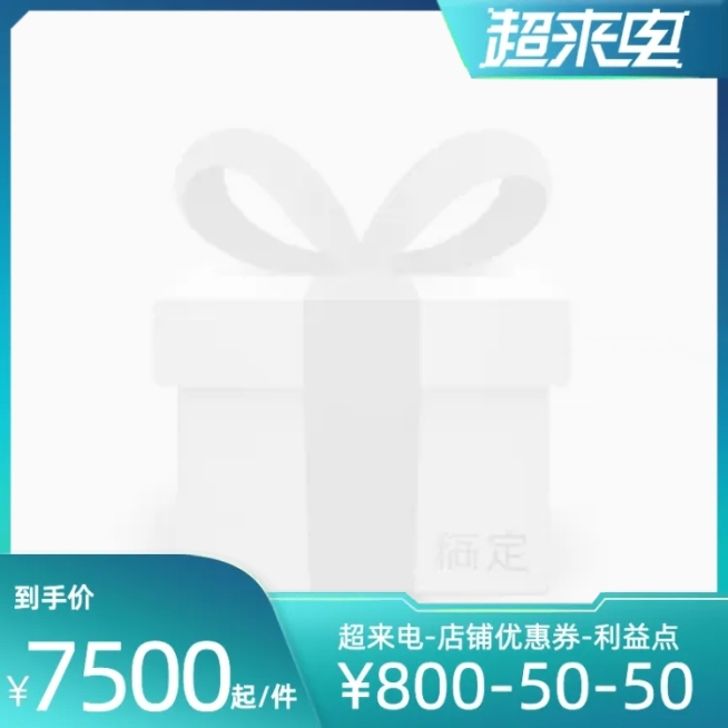 2022淘宝超来电官方主图图标预览效果