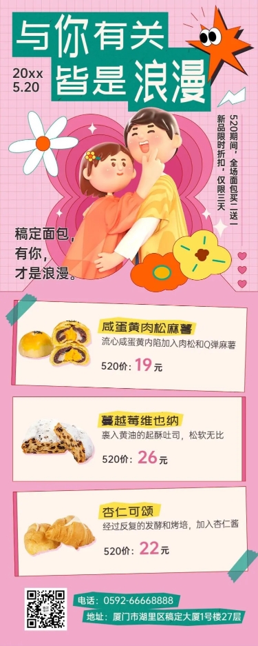点击进入编辑 520情人节面包烘焙店产品营销长图海报预览效果
