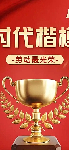 H5长页五一劳动节政府媒体劳模优秀评选表彰