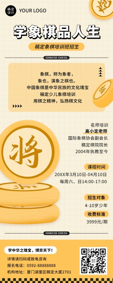 象棋培训班课程宣传招生长图海报