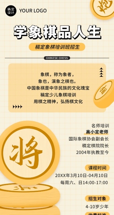象棋培训班课程宣传招生长图海报