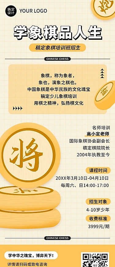 象棋培训班课程宣传招生长图海报