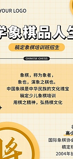 象棋培训班课程宣传招生长图海报