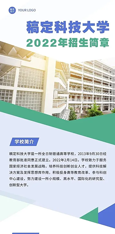 科技大学招生简章文章长图