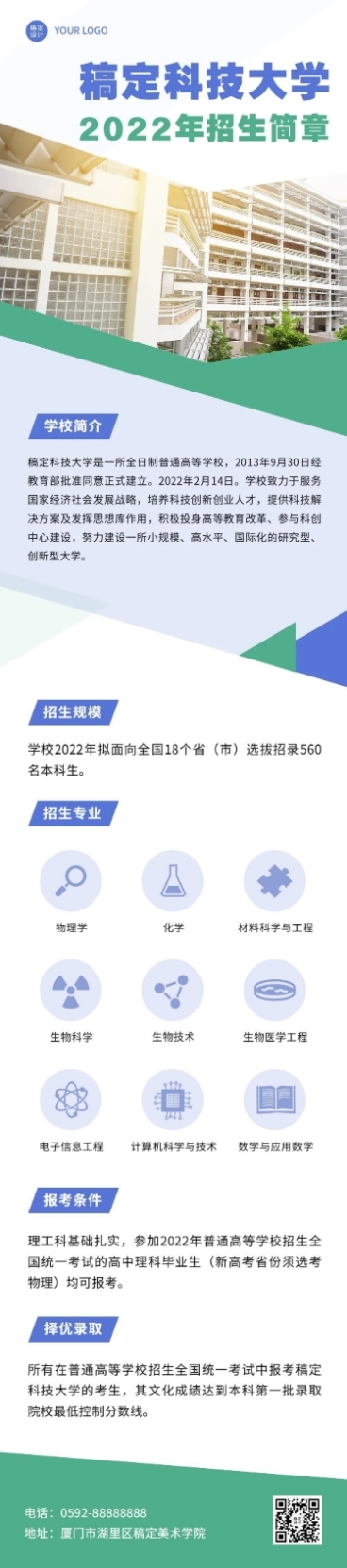 科技大学招生简章文章长图预览效果