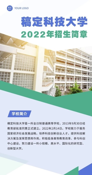 科技大学招生简章文章长图