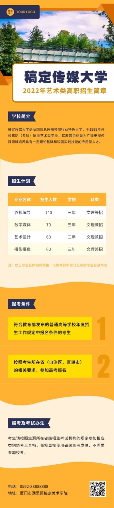 艺术类高职院校招生简章文章长图预览效果