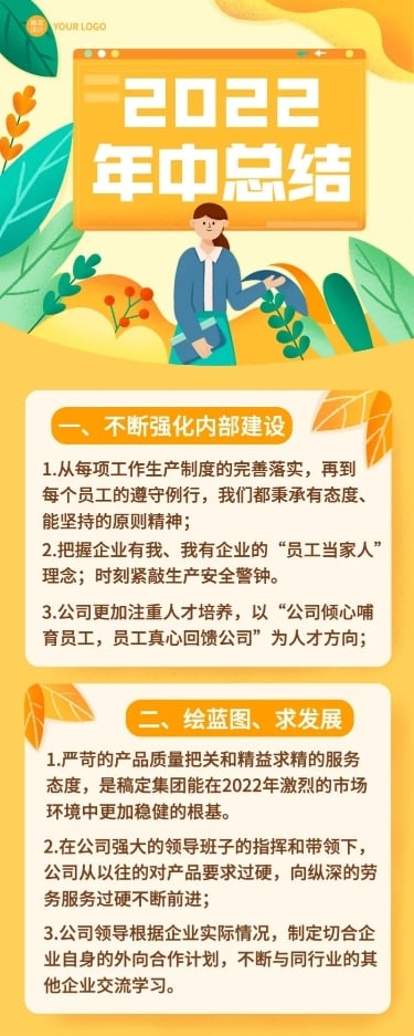 企业年中工作总结工作汇报长图海报