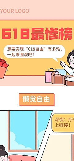 618年中大促话题讨论条漫