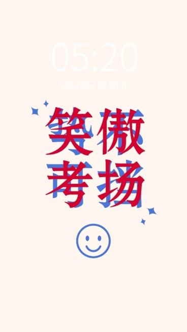 学习高考正能量大字祝福手机壁纸预览效果