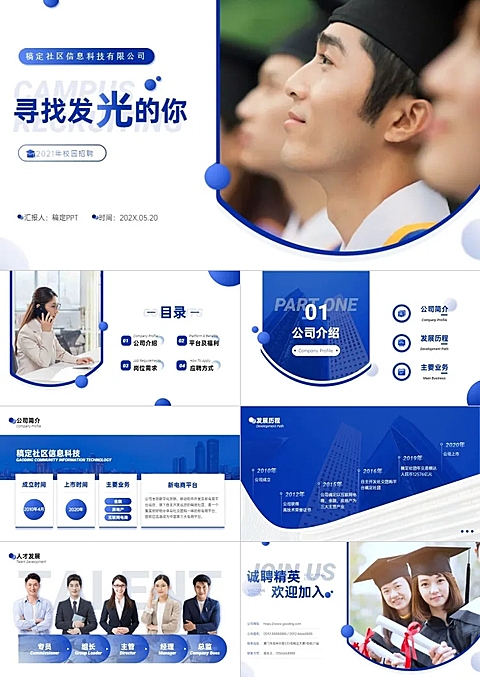 校园招聘蓝色简约商务风PPT套装