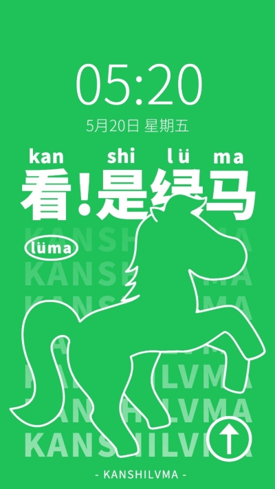 健康码趣味主题保住绿码核酸壁纸