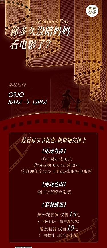 母亲节电影院营销长图海报