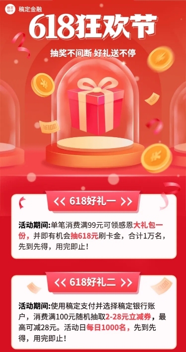 金融保险618银行信用卡消费满减抽奖活动长图海报