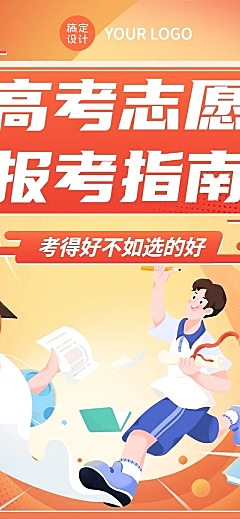 高考热点话题高考志愿填报插画文章长图