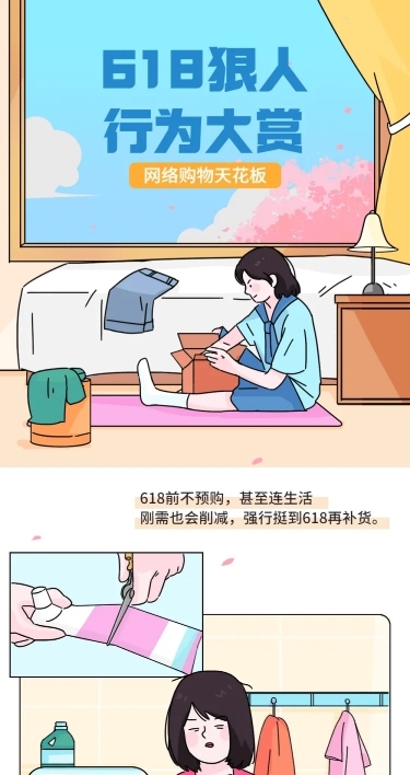 618年中大促话题讨论条漫
