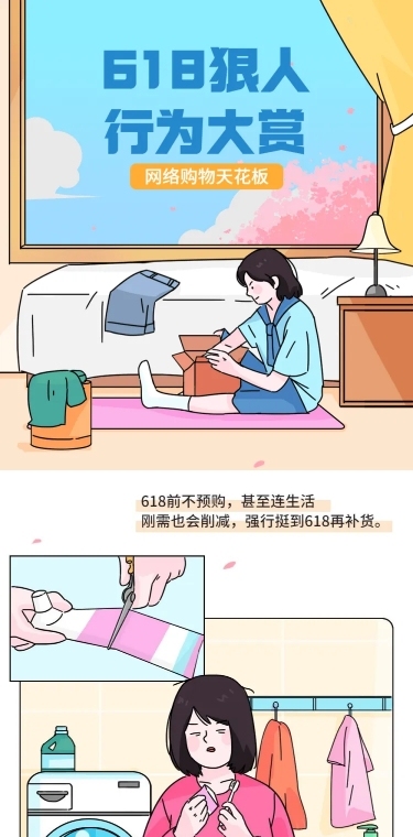 618年中大促话题讨论条漫