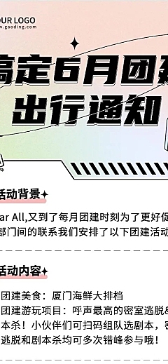 企业6月团建活动通知活动流程长图海报