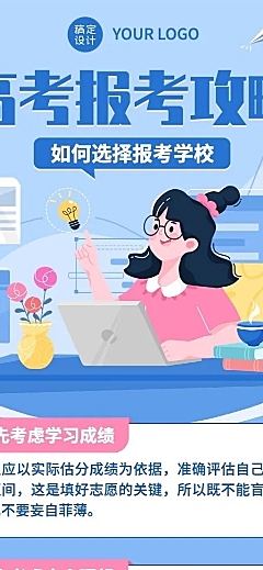 高考热点话题高考志愿填报插画长图海报