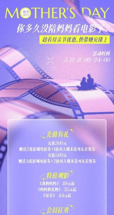 母亲节电影院营销长图海报
